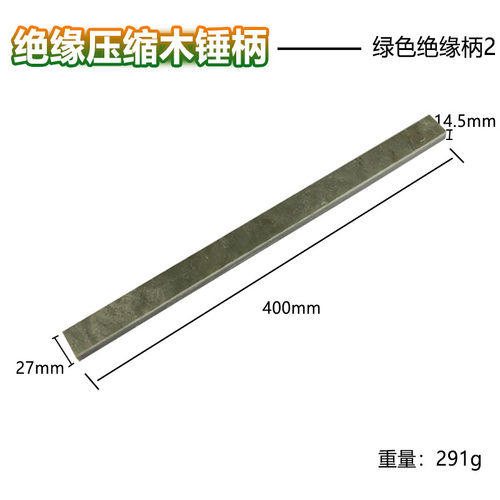 绝缘电木柄 羊角锤柄 胶柄 锤子柄 钉锤柄 绝缘柄 防火板好锤柄