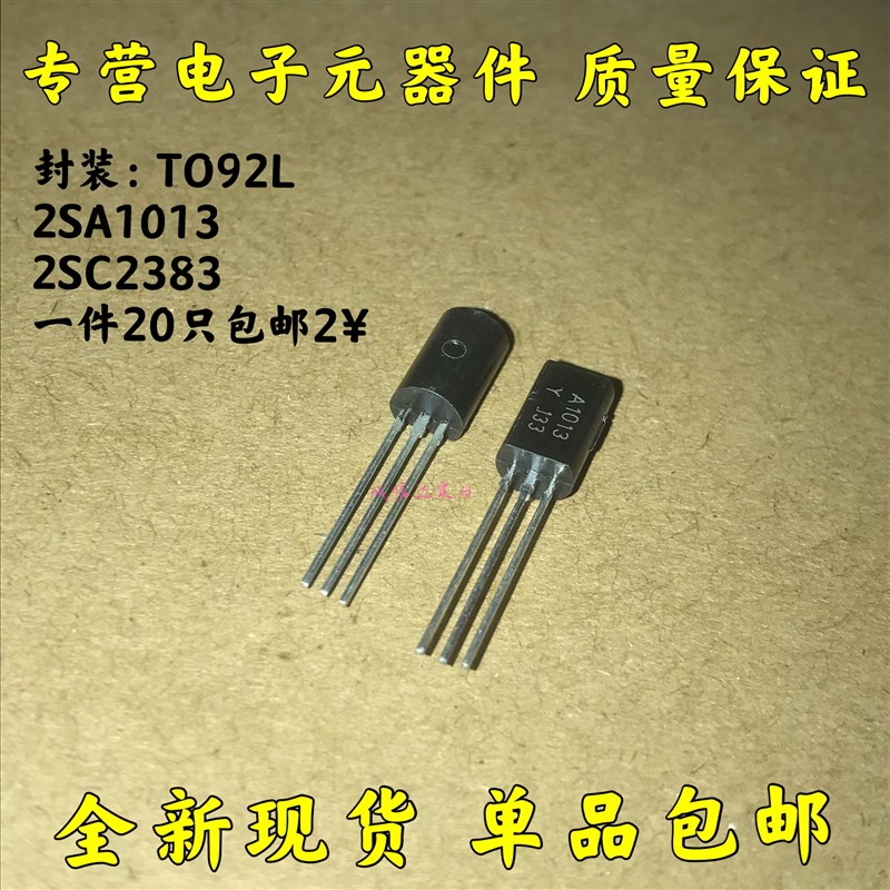2SA1013 2SC2383 A1013 C2383 TO-92L 音响三极管 音频功放管对管