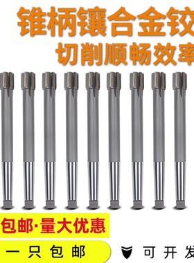 镶合金锥柄机用铰刀36.1 36.2 36.3 36.4 36.5 36.7 36.8 36.9