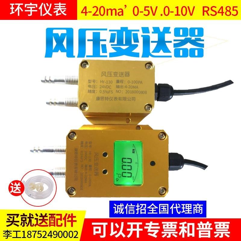 微差压传感器风压变送器4-20mA 风机压力风管差压变0-5V10VRS485
