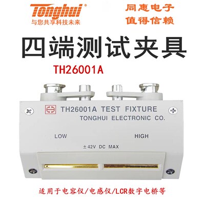 同惠TH26001A四端测试夹具 LCR数字电桥原装配件电容仪电感仪