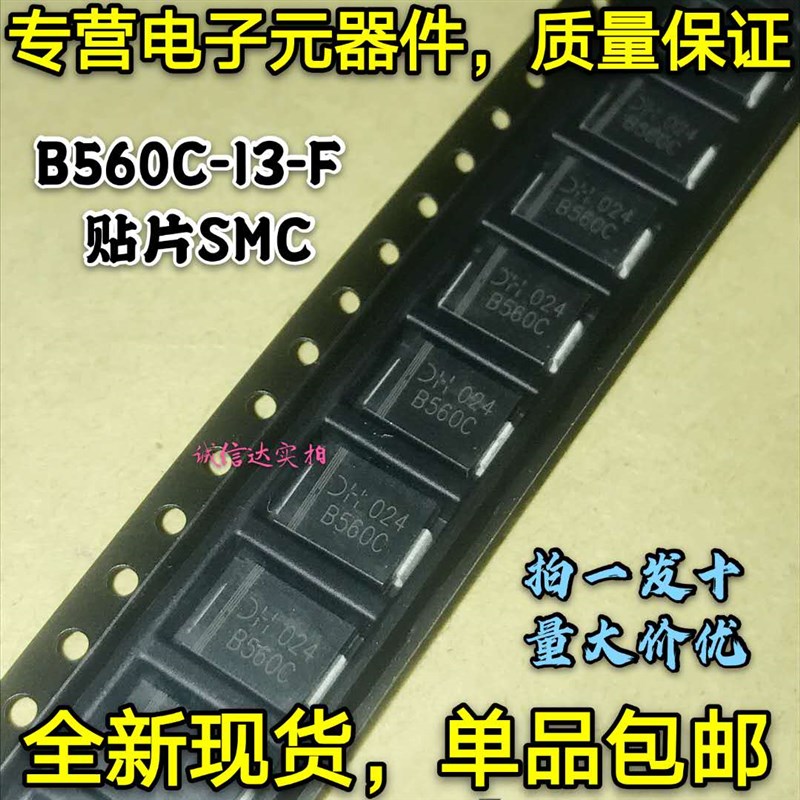 全新包邮10只 B560C B560C-13-F SMC贴片 肖特基二极管 5A 60V