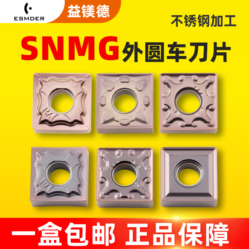 数控外圆车刀片SNMG12s0404 120408不锈钢正方形车床加工刀粒