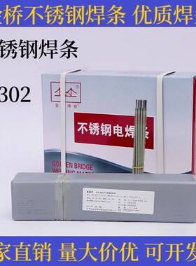金桥不锈钢焊条 A102 .A302 A402 A002 A022