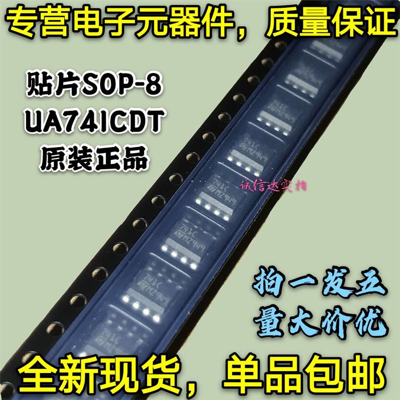 全新原装5只 UA741CDT UA741CD 741C 运算放大器 贴片SOP-8 正品