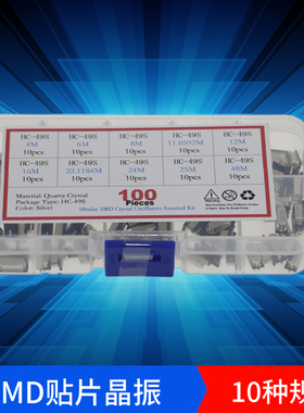 盒装 10种100个 SMD 2脚(4M - 48M) 无源晶振 HC-49S贴片晶振套装