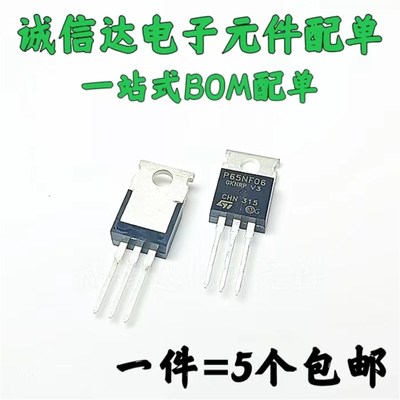 5个全新 STP65NF06 MOS管65A 60V N沟道 直插TO220 P65NF06三极管