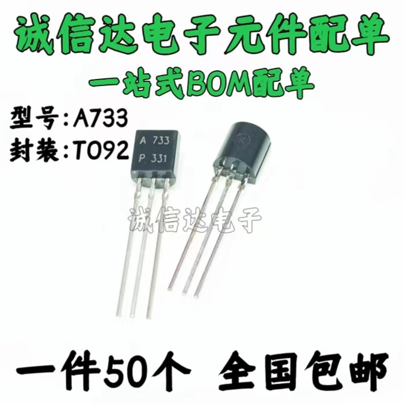2SA733 小功率晶体管 PNP型 三极管 A733 直插 TO-92(50只)