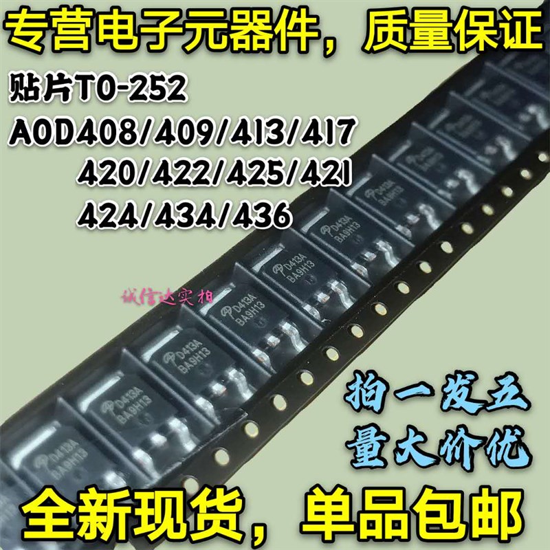 原装贴片TO252 AOD408/409/413/417/420/422/425/421/424/434/436