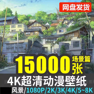 4k超高清原漫画PSD笔刷素材视频桌面图片 8K壁纸手机电脑动态屏保