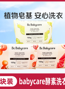 babycare婴儿洗衣皂新生宝宝专用肥皂bbc香皂超强去污儿童内衣皂