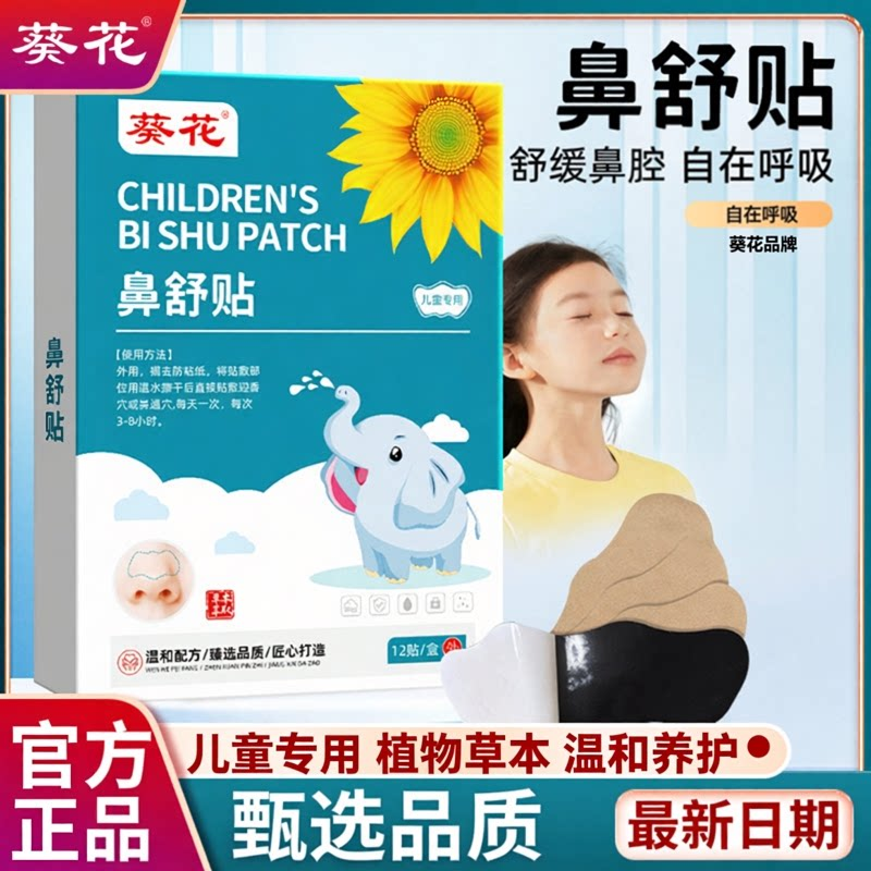 葵花苍耳子鼻舒贴儿童婴儿通鼻