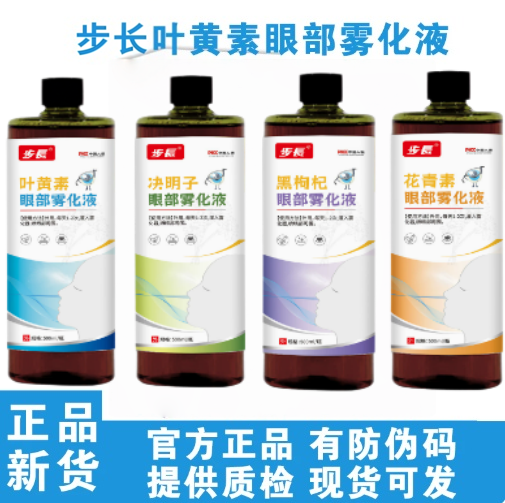步长叶黄素眼部雾化液眼部雾化仪熏蒸液干眼雾化液雾化中药水干涩