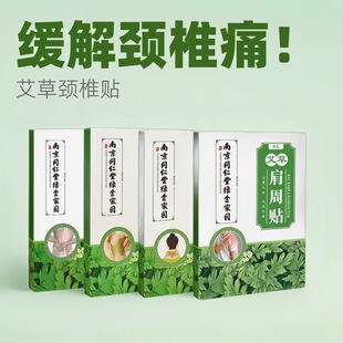 买1发60】南京同仁堂绿金家园艾草颈椎肩颈腰椎贴关节艾灸膝盖贴