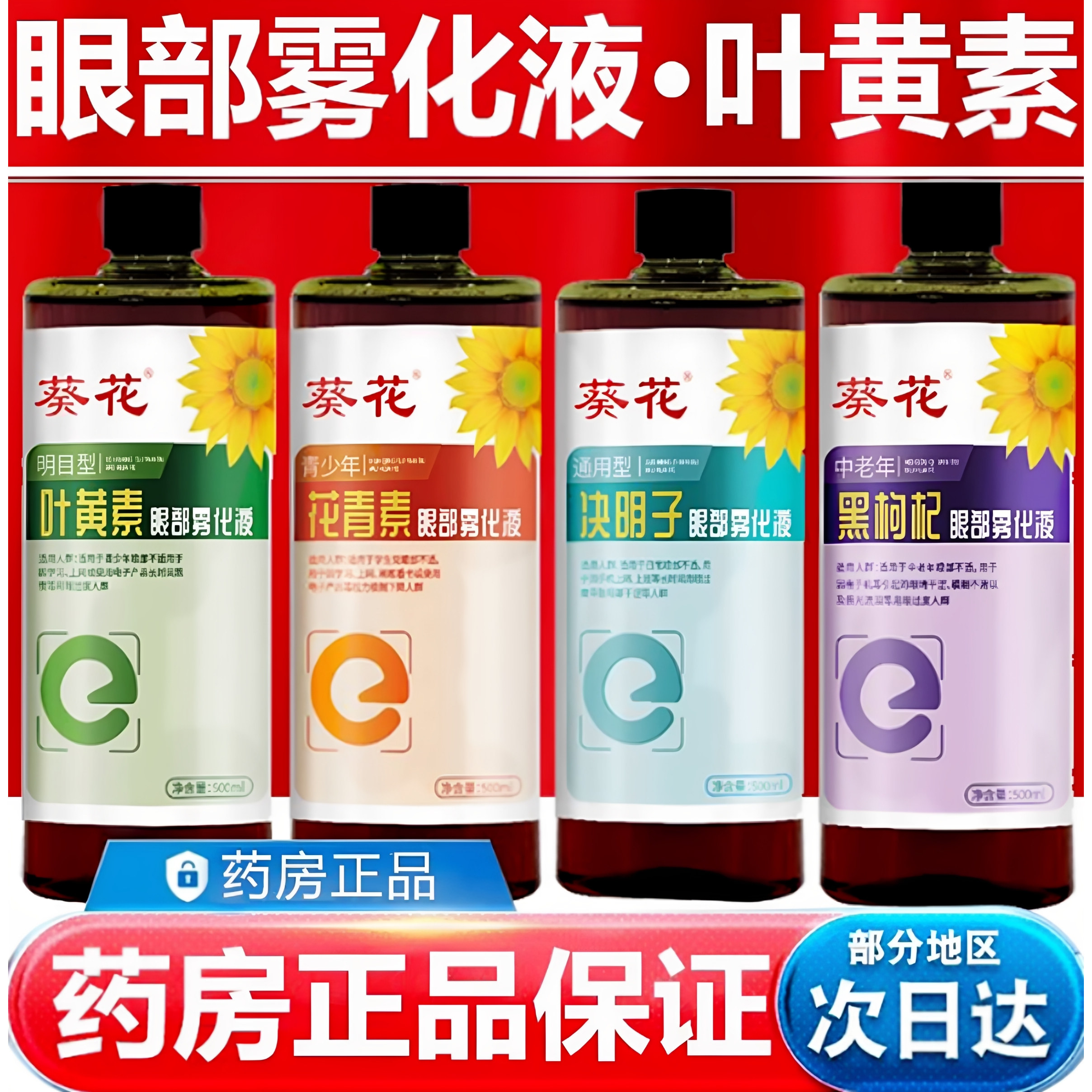 葵花叶黄素眼部雾化喷雾