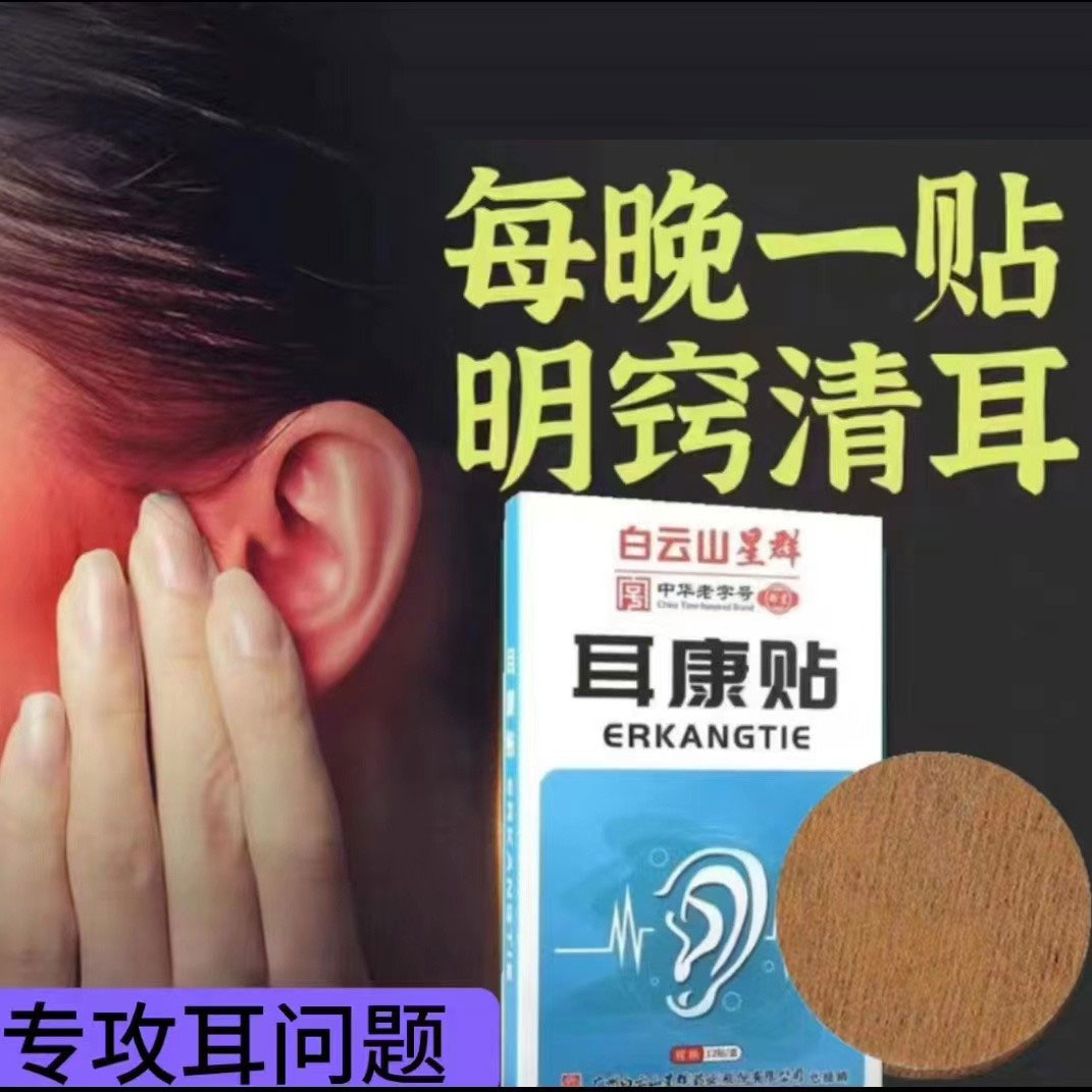 白云山耳康贴中老年人神经