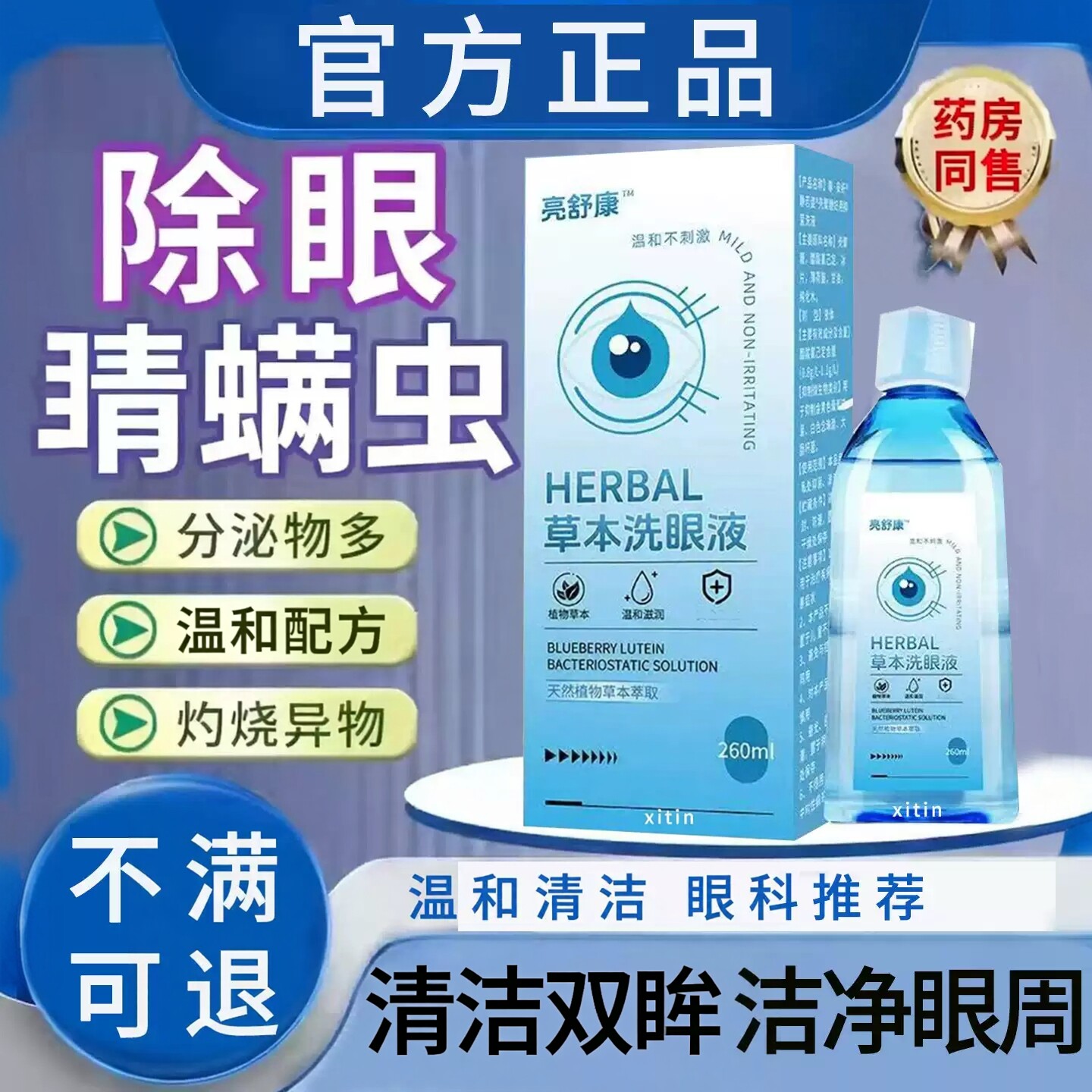 老字号眼部螨清洁洗眼液