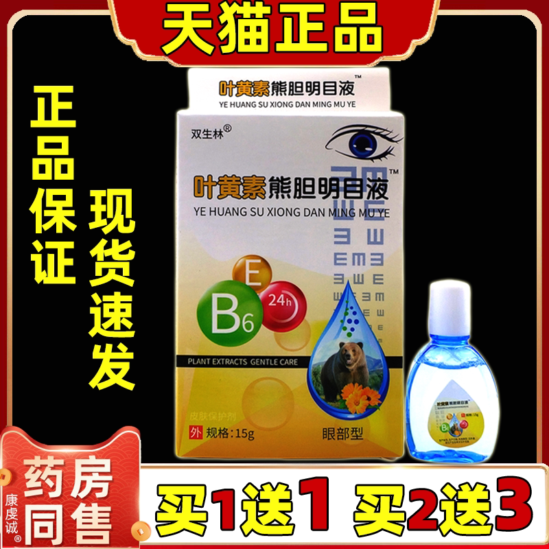 叶黄素熊胆明目滴眼液眼药水蓝莓双生林眼睛用眼过度