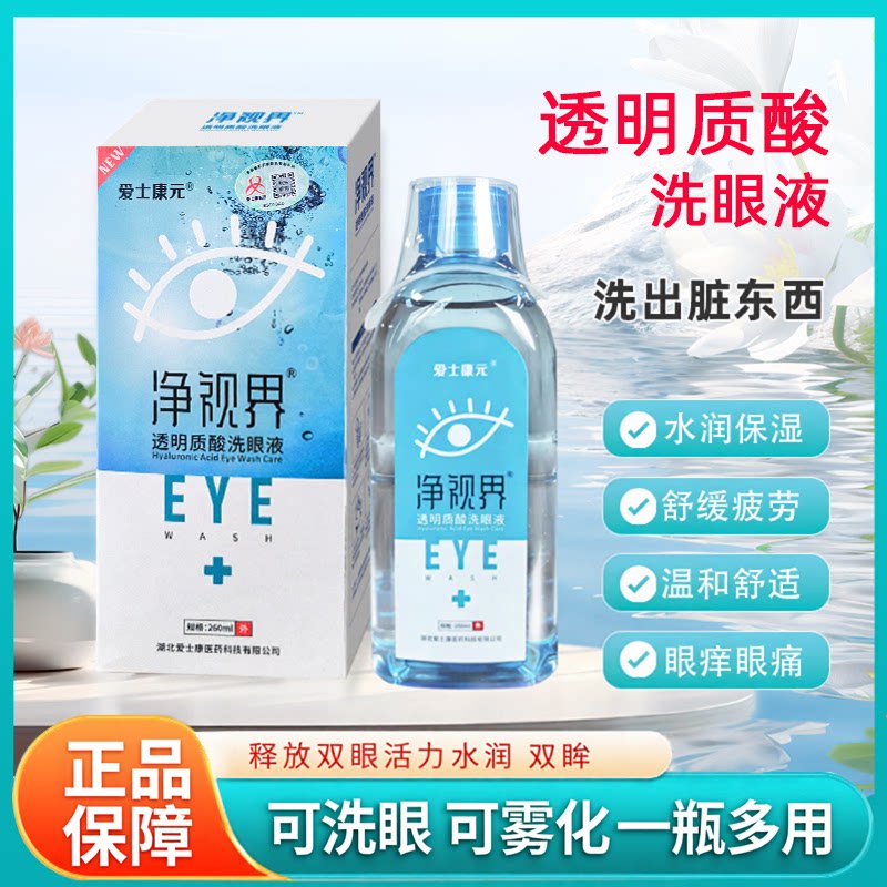 净视界透明质酸钠洗眼液雾化液眼劳红血丝眼涩睛干护理液清洁