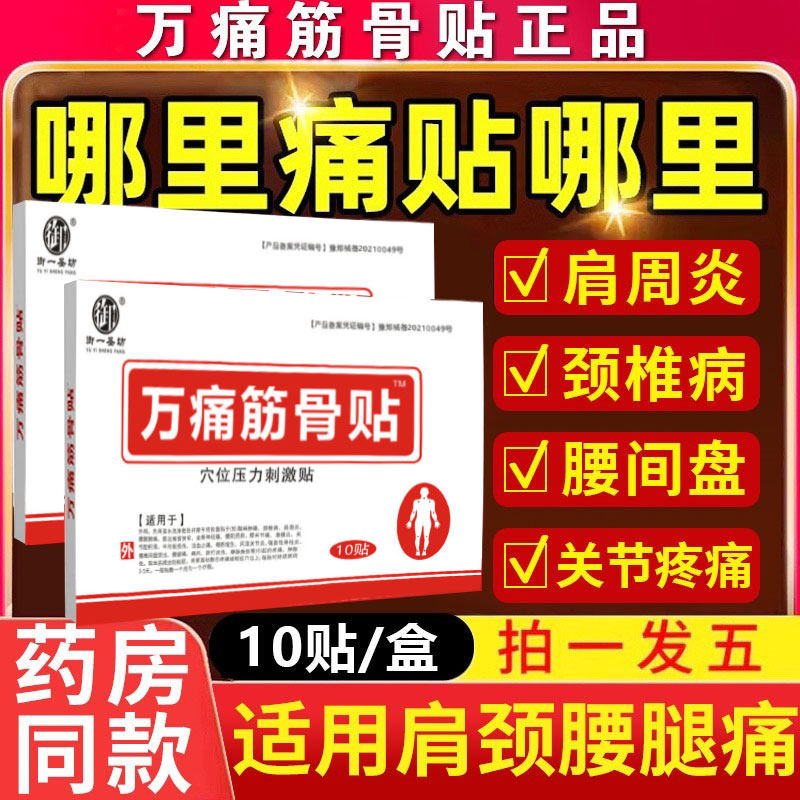 万痛通筋骨贴腰间盘颈椎贴肩周炎专用贴膏药剂ht