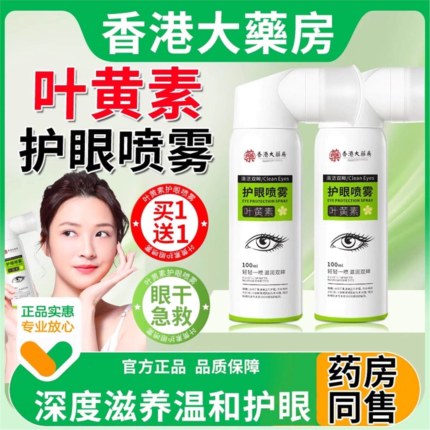 香港大药房叶黄素护眼喷雾
