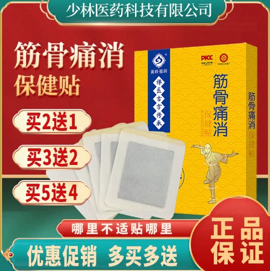 少林筋骨贴保健贴官方正品