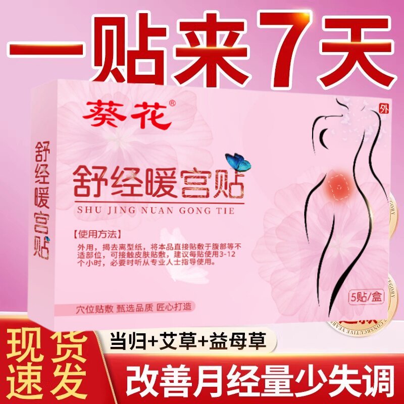 月经量少调血暖宫贴寒卵巢
