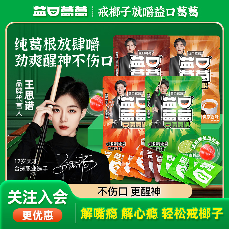 益口葛葛口嚼葛根15天輕松戒榔子