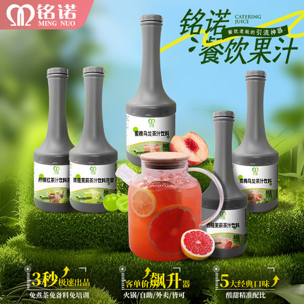 铭诺餐饮果汁青提西柚茉莉蜜桃青梅乌龙自助餐快餐火锅店饮料专用