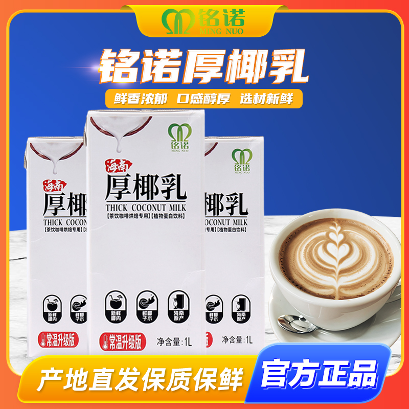 铭诺厚椰乳生椰拿铁1L海南椰子