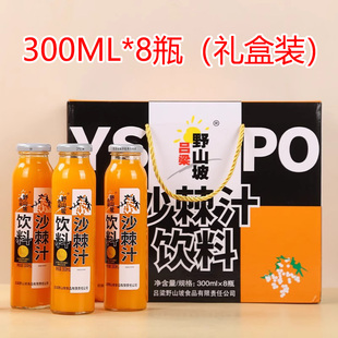 网红果汁沙棘汁原浆饮品 礼盒装 吕梁野山坡沙棘汁饮料300ml 8瓶装