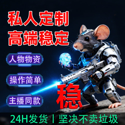 三角州端游物资价格人物透明主播同款辅助摸金跑刀寻宝鼠稳定护航