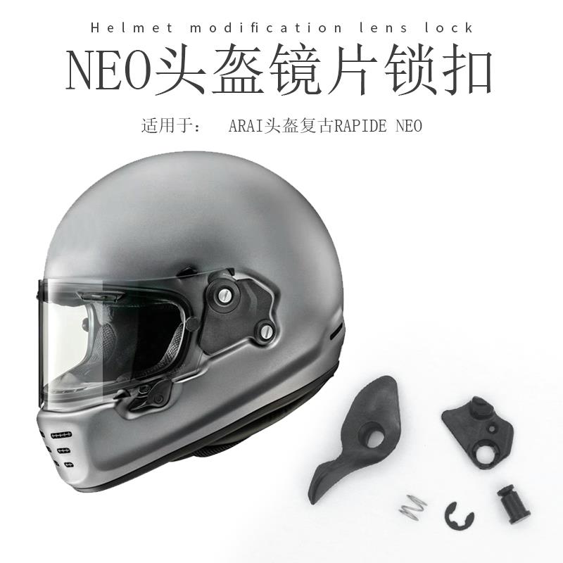 适用于ARAI头盔复古RAPIDE NEO摩托车巡航哈雷骑行全盔镜片锁扣