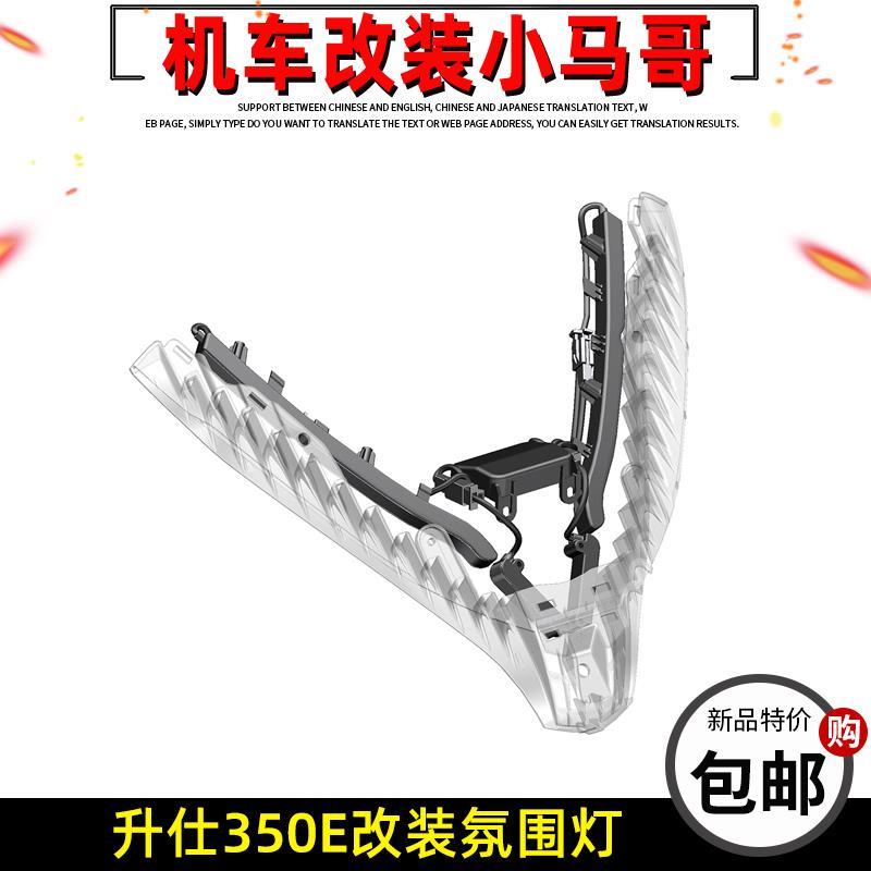 升仕350E踏板摩托车改装氛围灯可调灯前大灯日行灯个摩旅灯原厂