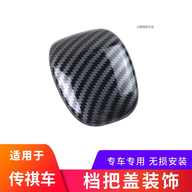 适用于传祺GM6/GS5/GS4/GA4/GS7/8档把盖排挡头档位装饰碳纤改装