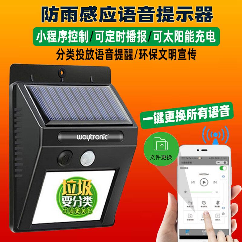 防水垃圾分类语音提示器太阳能板感应语音播报户外人体红外播放器