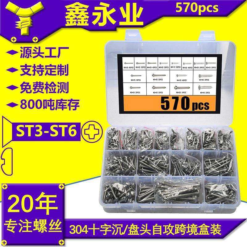 570pcs 304不锈钢跨境盒装螺丝十字槽沉头盘头自攻钉套装盘头自攻,金属材料及制品,金属加工件/五金加工件,淘宝优惠券,粉丝福利购,淘宝优惠卷