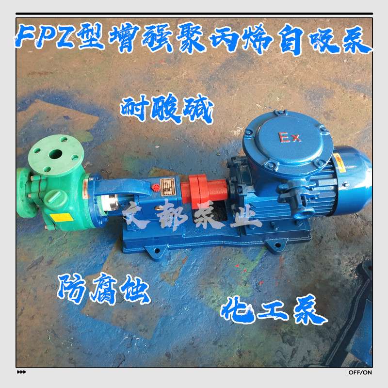 直销80FPZ-30自吸泵耐腐蚀化工泵增强聚丙烯防腐泵耐酸碱抽酸泵