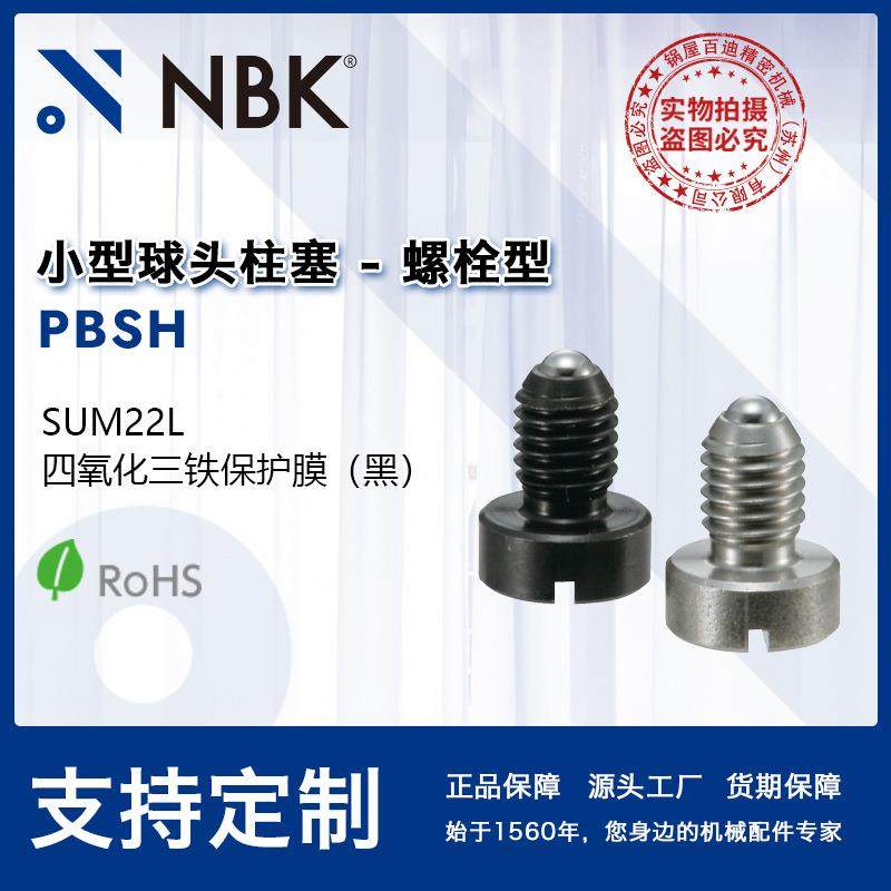 NBK PBSH 小型球头柱塞 螺栓型柱塞 钢制销球型滚珠弹簧柱塞 厂家