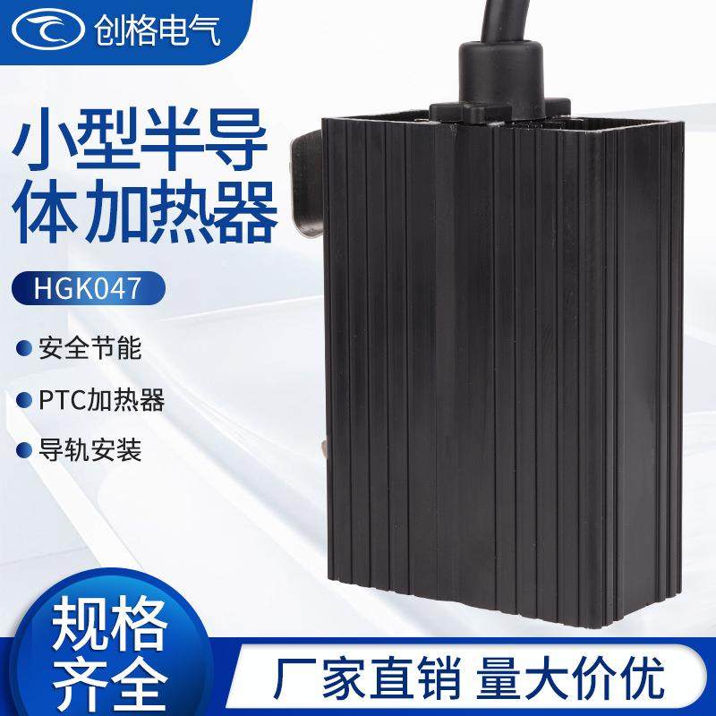 HGK047-10W20W30小型半导体加热器铝合金PTC发热板配电柜除潮恒温