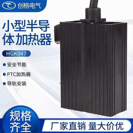 HGK047-10W20W30小型半导体加热器铝合金PTC发热板配电柜除潮恒温