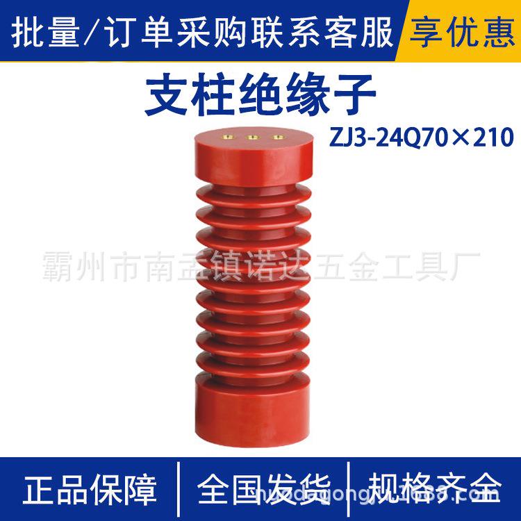 ZJ3-24Q/70×210支柱绝缘子10KV绝缘支柱穿墙套管高压开关柜