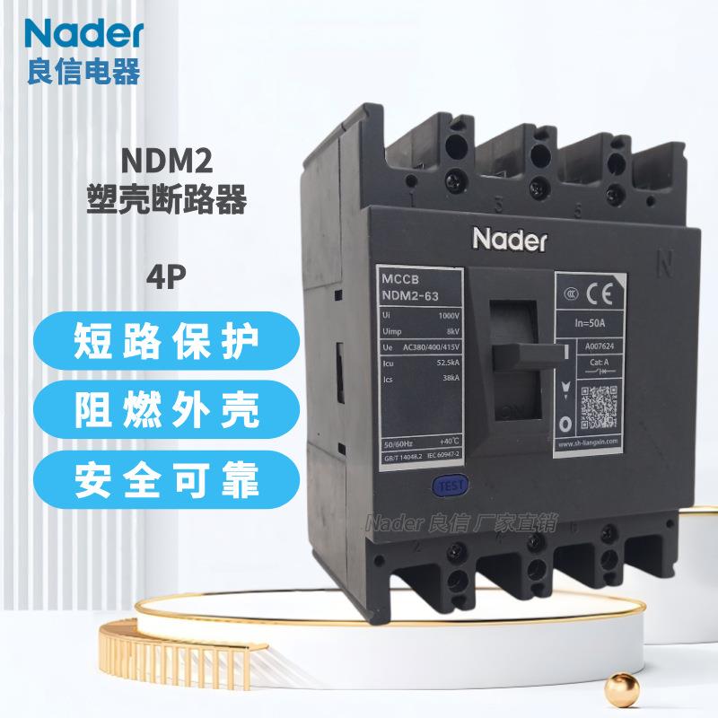 Nader上海良信NDM2-63 4P塑壳断路器63/125/400/630/800空气开关