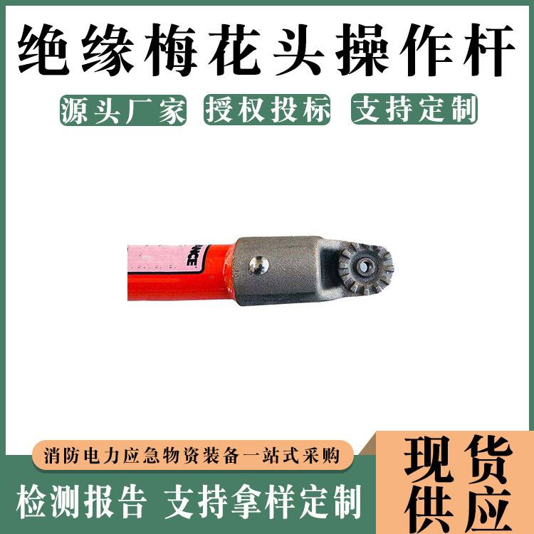 绝缘梅花头操作杆新品2.5m插接式梅花杆便携式耐高压绝缘棒