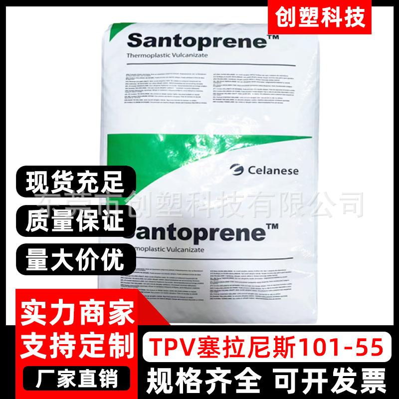 TPV塞拉尼斯101-55耐老化注塑挤出级硫化橡胶软管密封条TPV原料