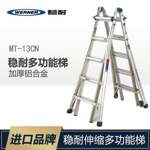 WERNER稳耐 多功能折叠梯 铝合金伸缩升降移动工程家用梯 MT-13CN