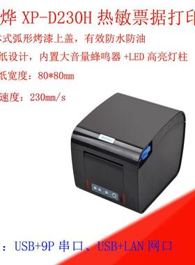 LAN网口防油防水80mm自动切纸厨房打印机xprinter芯烨XP-D230H