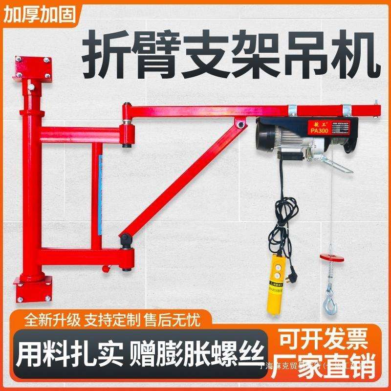 家用架子升降起重吊机提升墙壁支架小型220V悬臂微型电动葫芦折臂
