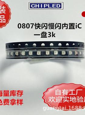 0807LED灯珠0805七彩RGB快闪慢闪红蓝绿内置IC自动闪变贴片二极管