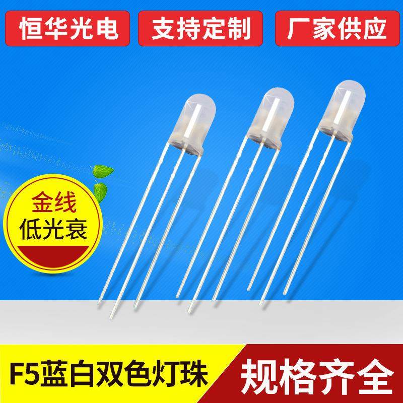 直径F5蓝白双色共阴共阳 5MM圆头红白共阴LED 双色LED灯珠